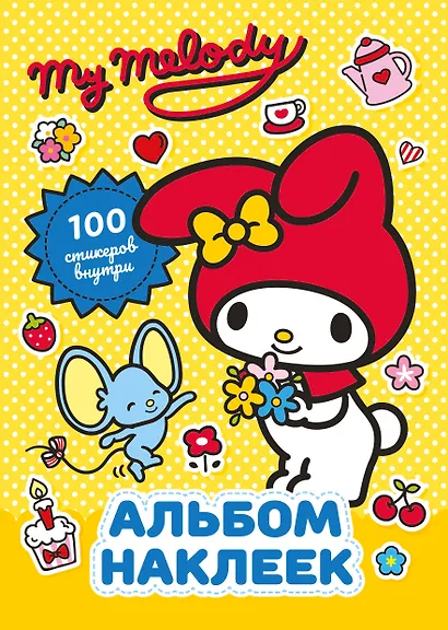 My Melody. Альбом наклеек (жёлтый) - фото 1