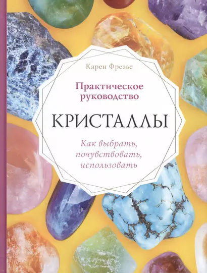 Кристаллы. Практическое руководство. Как выбрать, почувствовать, использовать - фото 1