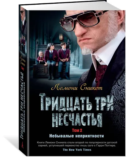 Тридцать три несчастья. Том 2. Небывалые неприятности - фото 2