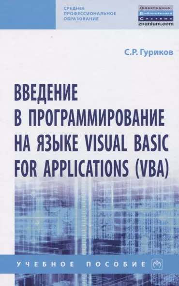 Введение в программирование на языке Visual Basic for Applications (VBA) - фото 1