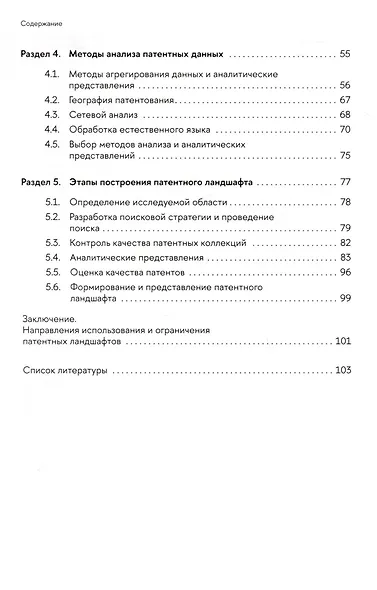Патентные ландшафты. Разработка и использование для анализа технологических трендов - фото 3