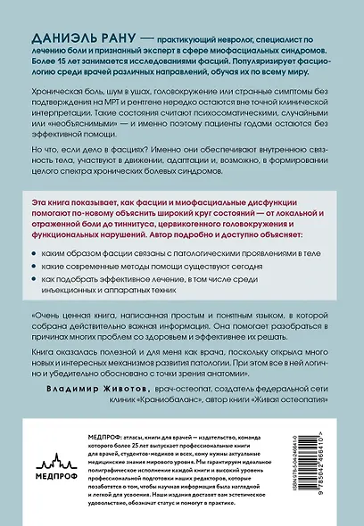 Фасция и миофасциальный синдром. Новые возможности лечения хронических болей и мигрени - фото 2