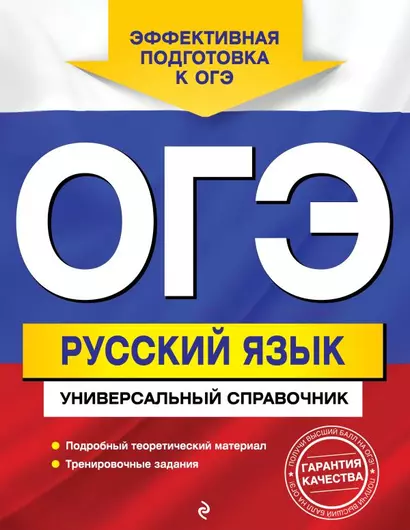 ОГЭ. Русский язык. Универсальный справочник - фото 1