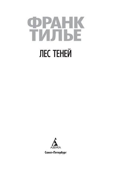 Лес теней - фото 6