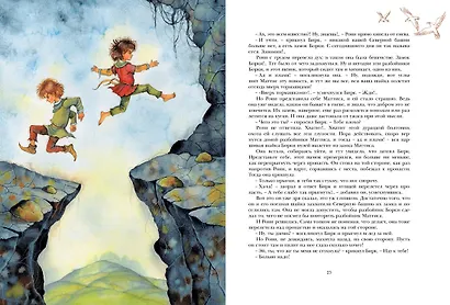 Рони, дочь разбойника. Повесть-сказка - фото 8