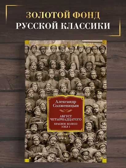 Август Четырнадцатого. Красное Колесо. Узел I - фото 4