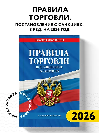 Правила торговли. Постановление о санкциях. В ред. на 2026 год - фото 4