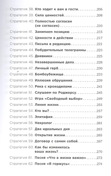 Почему мы так поступаем? 76 стратегий для выявления наших истинных ценностей, убеждений и целей - фото 4
