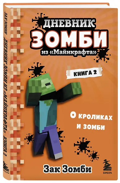 Дневник Зомби из "Майнкрафта". Книга 2. О кроликах и зомби - фото 3