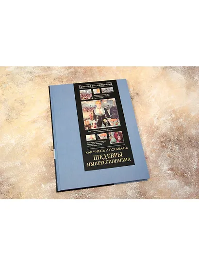 Как читать и понимать шедевры импрессионизма. Большая энциклопедия - фото 3