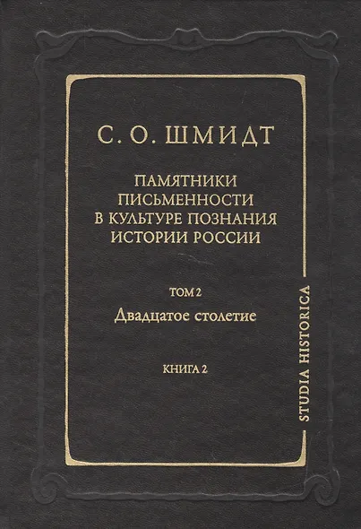 Памятники письменности в культуре познания истории России. Т.2 кн.2 - фото 1