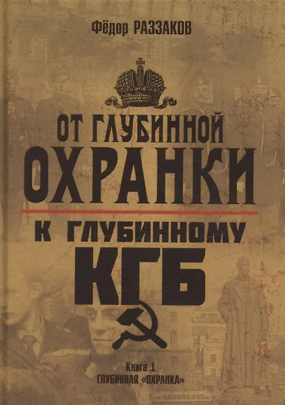 От "Глубинной Охранки" к "Глубинному КГБ". Книга 1. Глубинная "Охранка" - фото 1
