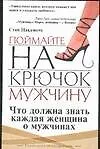 Поймайте на крючок мужчину - фото 1