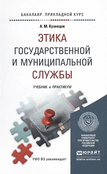 Этика государственной и муниципальной службы: учебник и практикум для прикладного бакалавриата - фото 4
