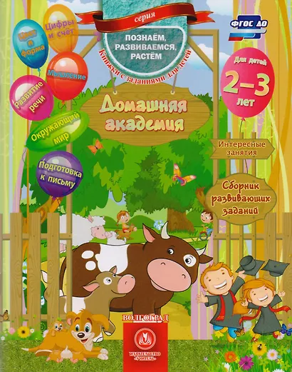 Домашняя академия Сборник развивающих заданий для детей 2-3 лет (мПозРазвРаст) (ФГОС ДО) Ищук - фото 1