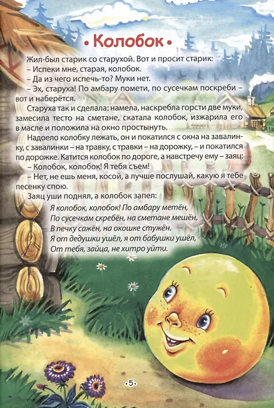 ДЮЖИНА. МОИ ПЕРВЫЕ СКАЗКИ (7БЦ) - фото 3