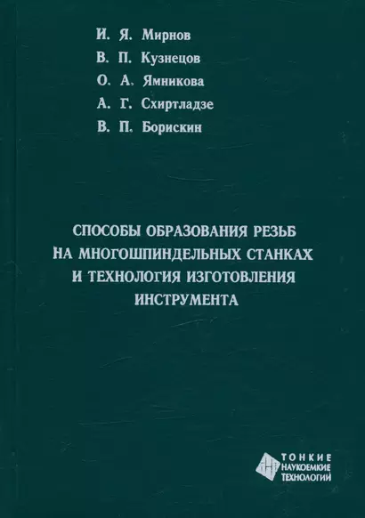 Способы образования резьб на многошпиндельных  станках и технология изготовления инструмента - фото 1