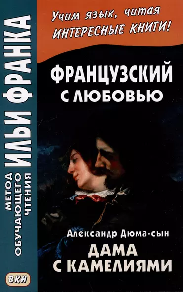 Французский с любовью. Александр Дюма-сын. Дама с камелиями / La dame aux camelias - фото 1