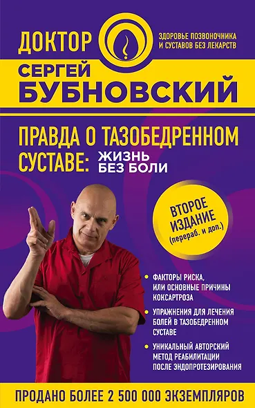 Правда о тазобедренном суставе: Жизнь без боли. 2-е издание, переработанное и дополненное - фото 1
