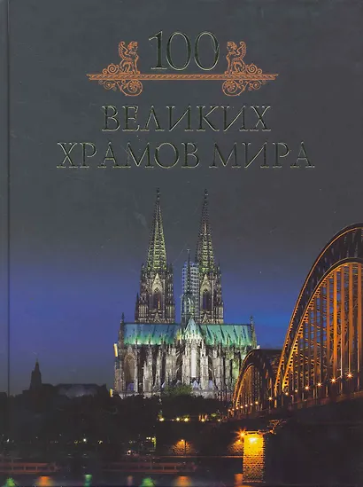 Сто великих храмов мира - фото 1