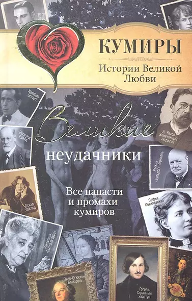 Великие неудачники. Все напасти и промахи кумиров - фото 1