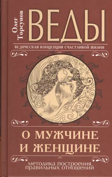 Веды о мужчине и женщине. Методика построения правильных отношений. 11-е издание - фото 1