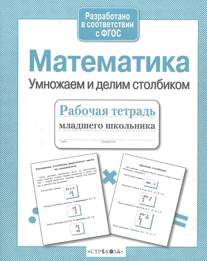 Математика. Умножаем и делим столбиком. Рабочая тетрадь младшего школьника - фото 3