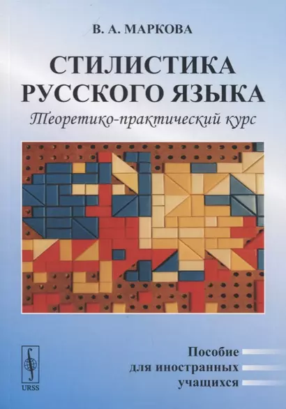 Стилистика русского языка. Теоретико-практический курс. Пособие для иностранных учащихся - фото 1