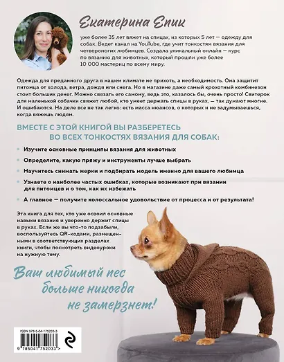 Красивая одежда для собак. Пушистые тренды для любой породы. Вяжем на спицах - фото 2