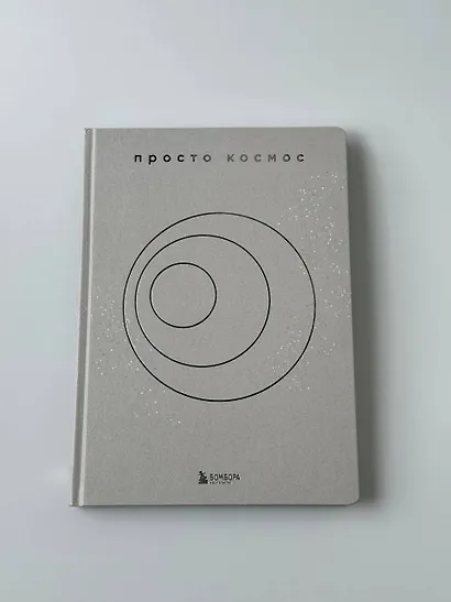 Просто космос. Ежедневник с практиками нейроинтеграции - фото 13