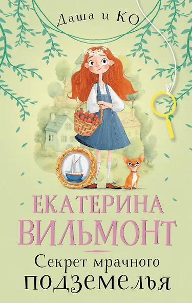 Секрет мрачного подземелья - фото 1