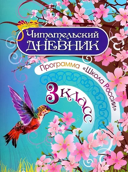 Читательский дневник. 3 класс. Программа "Школа России" - фото 1