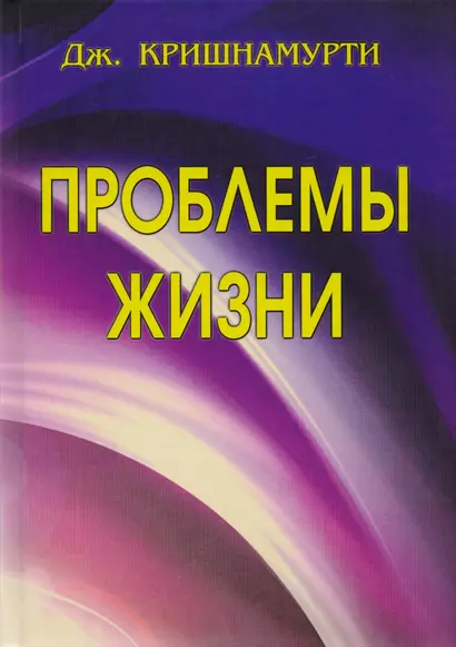 Проблемы жизни. Книга Первая. Книга Вторая. Книга Третья - фото 1