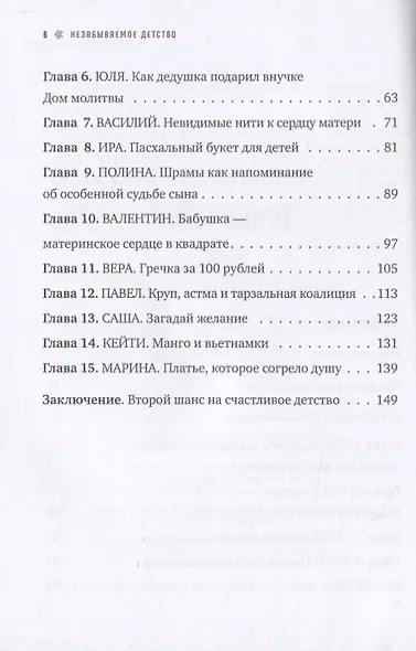 Незабываемое детство. Непридуманные истории о детях для взрослых - фото 3