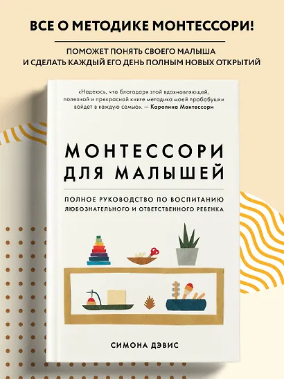 Монтессори для малышей. Полное руководство по воспитанию любознательного и ответственного ребенка - фото 4