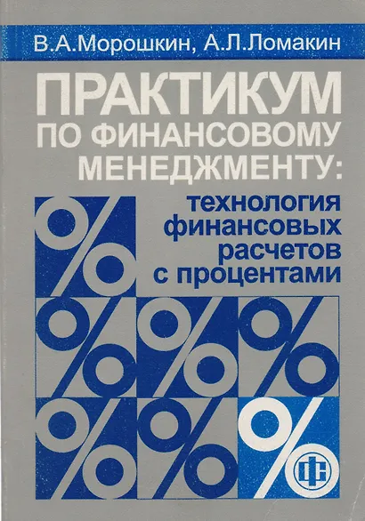 Практикум по финансовому менедженту: Технология финансовых расчетов с процентами - фото 1