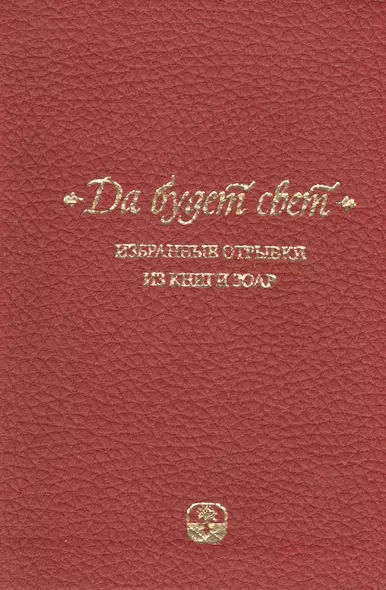 Да будет свет. Избранные отрывки из книги Зоар. 2 -е изд., испр. - фото 1