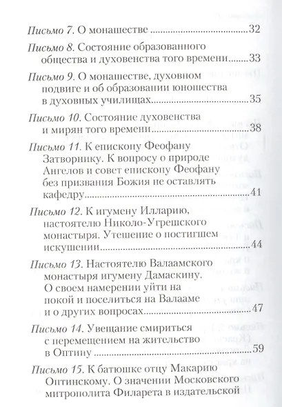 Избранные письма. Святитель Игнатий Брянчанинов - фото 13