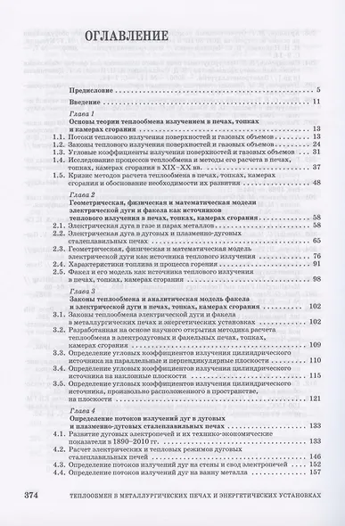 Теплообмен в электродуговых и факельных металлургических печах и энергетических установках: Учебное пособие - фото 2