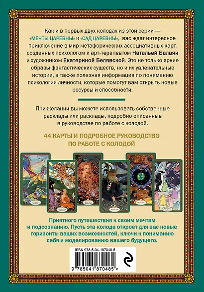 Послания мифических существ. Метафорические карты-оракул (колода и руководство в подарочной коробке) - фото 2