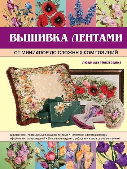 Вышивка лентами: от миниатюр до сложных композиций - фото 1