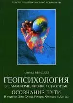 Геопсихология в шаманизме,физике и даосизме Осознание пути - фото 1