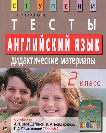 Английский язык. 2 класс. Тесты. Дидактические материалы к учебнику И.Н.Верещагиной, К.А.Бондаренко, Т.А.Притыкиной "English 2". 2-е изд. - фото 1