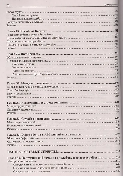 Google Android. Создание приложений для смартфонов и планшетных ПК - 2 изд., перераб. и доп. (+ материалы на www.bhv.ru) - фото 13