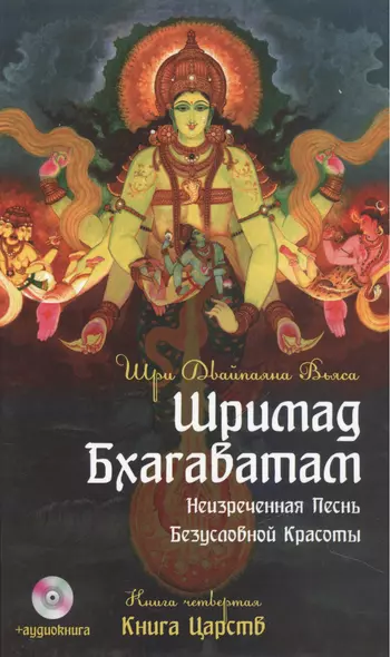 Шримад Бхагаватам. Кн.4. 2-е изд. Книга Царств + MP3 DVD диск - фото 1