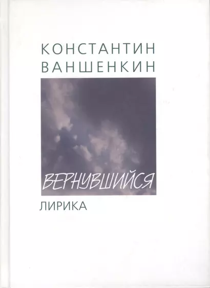 Вернувшийся: Стихи о войне и не только - фото 1