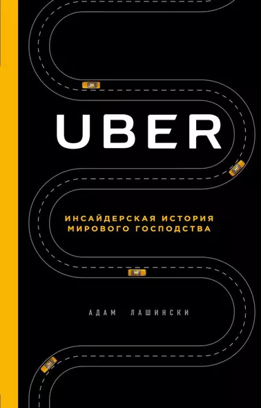 UBER. Инсайдерская история мирового господства - фото 1