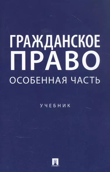Гражданское право. Особенная часть. Учебник - фото 1