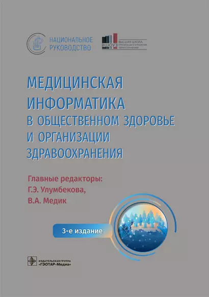 Медицинская информатика в общественном здоровье и организации здравоохранения. Национальное руководство - фото 1