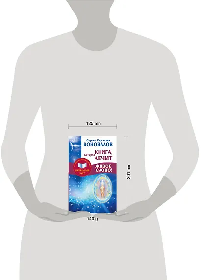 Книга, которая лечит. Живое Слово! Информационно-энергетическое Учение. Начальный курс - фото 3